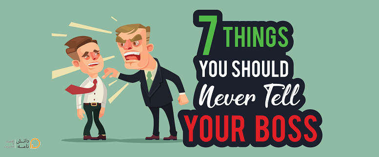 things-you-should-never-tell-your-boss